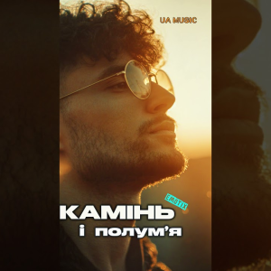 EmoTix - Камінь і полум’я