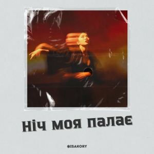 ISAKORY - Ніч Моя Палає