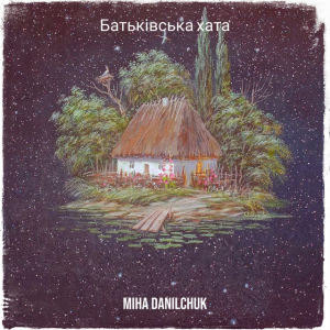 Miha Danilchuk - Батьківська хата