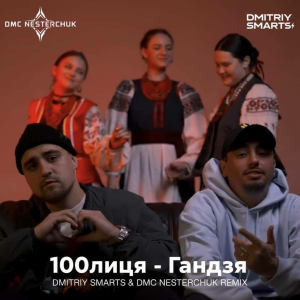 100лиця - Гандзя (Dmitriy Smarts & DMC NESTERCHUK Radio Remix)