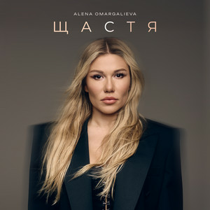 Alena Omargalieva - Щастя