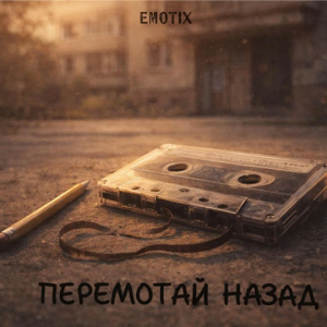 EmoTix - Перемотай Назад