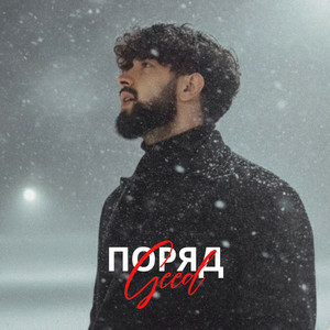 Geed - Поряд (KARMV REMIX)