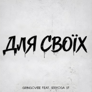 GrinGoVibe & SERYOGA SF - Для своїх