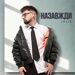 Julik - Назавжди