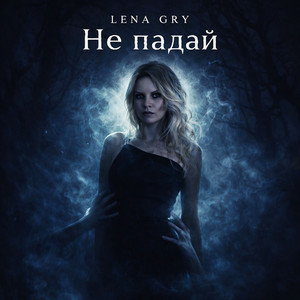 Lena Gry - Не падай