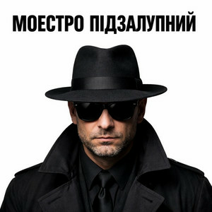 Моестро Підзалупний - ПМС