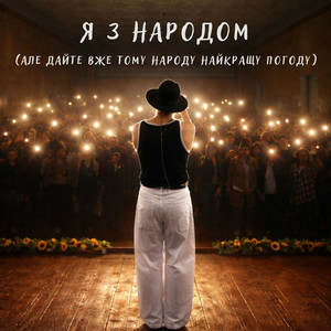 NIKITIN - Я з народом (Але дайте вже тому народу найкращу погоду)