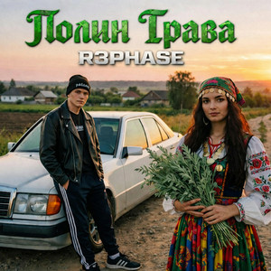 R3phase - Полин Трава