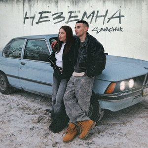 SAMCHUK - НЕЗЕМНА (KARMV REMIX)