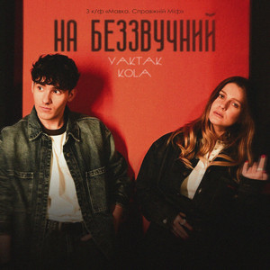 YAKTAK & KOLA - На беззвучний (KARMV REMIX)