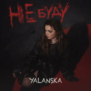 YALANSKA - НЕ БУДУ