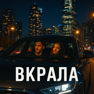 Yellow&Blue Music UA - Вкрала