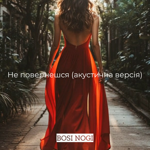BOSI NOGI - Не повернешся (акустична версія)