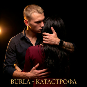 BURLA - Катастрофа (KARMV REMIX)