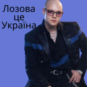Friends in Kharkiv - Лозова - це Україна
