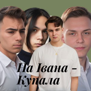 Friends in Kharkiv - На Івана-Купала (Dance version)