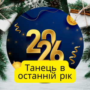 Friends in Kharkiv - Танець в останній рік