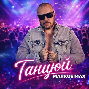 Markus Max - Танцюй