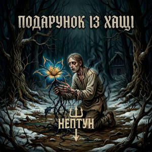 Нептун - Подарунок із Хащі