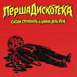 Сусіди Стерплять & Уляна Дель Рей - Перша дискотека