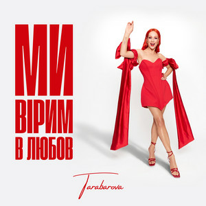 TARABAROVA - Ми вірим в любов