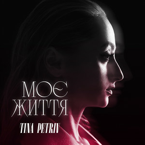 TINA PETRIV - Моє життя