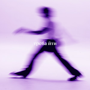 треба_йти