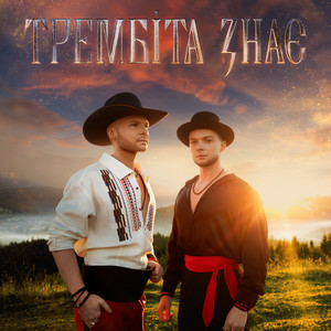 Vlad Darwin & LAZANOVSKYI I RIDNYI - Трембіта знає
