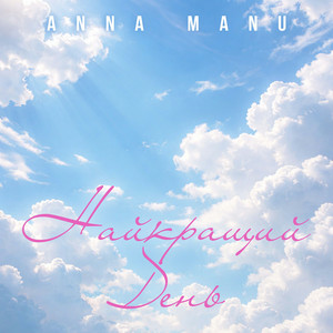 ANNA MANU - Найкращий День