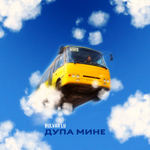 Bulvar LU - Дупа мине