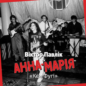 Віктор Павлік & Анна Марія - Кен Фугі