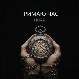 Hura - Тримаю час