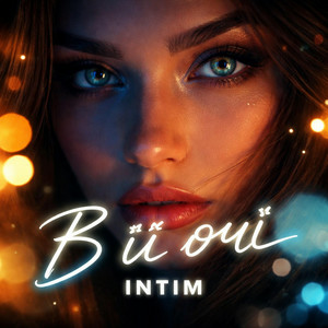 INTIM - В її очі