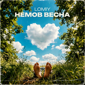 Lomiy - Немов Весна