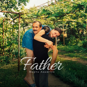 Марта Адамчук - Father