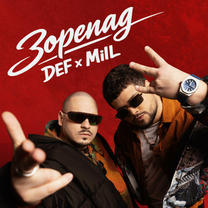 MilL & DEF - ЗОРЕПАД