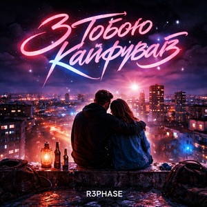 R3phase - З Тобою Кайфував