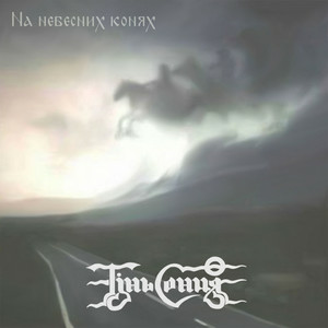 Тінь Сонця - Мчать козаки