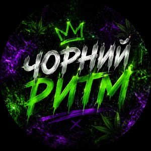 Чорний Ритм - Невидимий режим