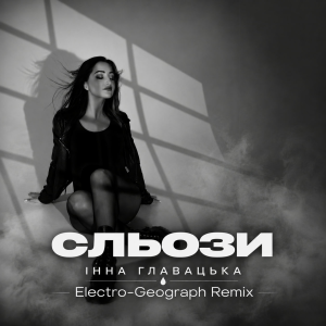 Інна Главацька - Сльози (Electro-Geograph Remix)