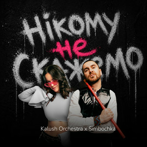 Kalush Orchestra & Simbochka - Нікому не скажемо