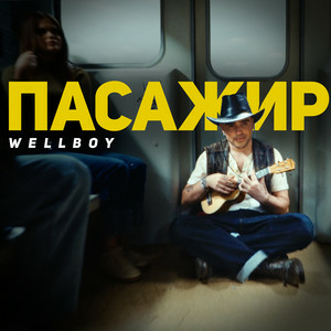 Пасажир_