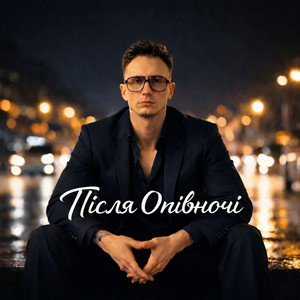 Після Опівночі - Красиві хлопці то біда