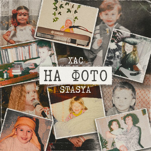 STASYA & ХАС - На фото (KARMV REMIX)