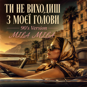 MILA MILA  - Ти не виходиш з моєї голови (90's Version)