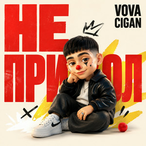 Vova Cigan - Сільська дискотека