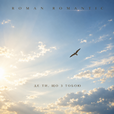 ROMAN ROMANTIC - Де ти, що з тобою