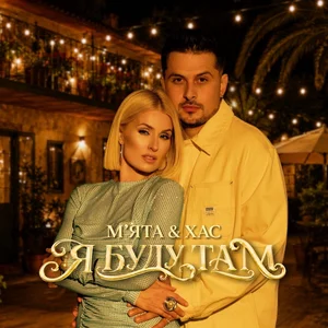 Я_буду_там
