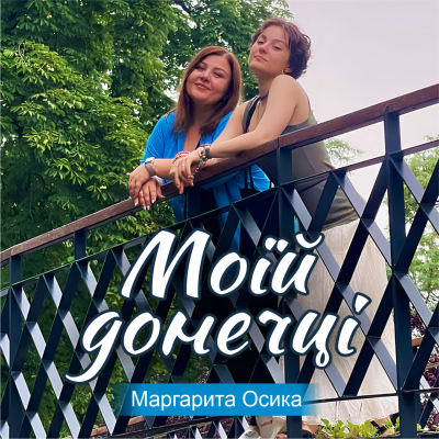 Маргарита Осика - Моїй донечці